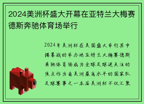 2024美洲杯盛大开幕在亚特兰大梅赛德斯奔驰体育场举行 2024美洲杯盛大开幕在亚特兰大梅赛德斯奔驰体育场举行