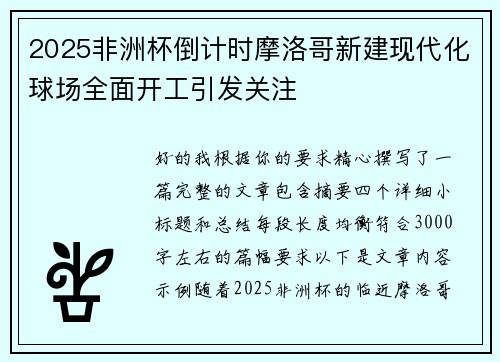 2025非洲杯倒计时摩洛哥新建现代化球场全面开工引发关注