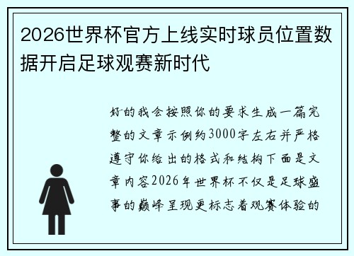 2026世界杯官方上线实时球员位置数据开启足球观赛新时代