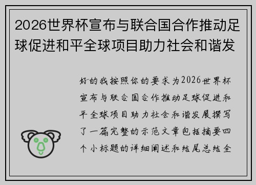 2026世界杯宣布与联合国合作推动足球促进和平全球项目助力社会和谐发展 2026世界杯宣布与联合国合作推动足球促进和平全球项目助力社会和谐发展