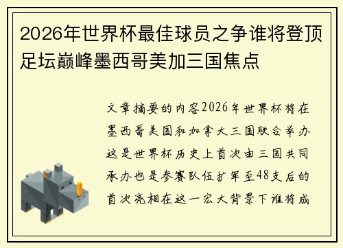 2026年世界杯最佳球员之争谁将登顶足坛巅峰墨西哥美加三国焦点 2026年世界杯最佳球员之争谁将登顶足坛巅峰墨西哥美加三国焦点