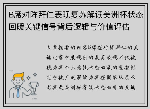 B席对阵拜仁表现复苏解读美洲杯状态回暖关键信号背后逻辑与价值评估
