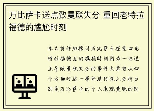 万比萨卡送点致曼联失分 重回老特拉福德的尴尬时刻