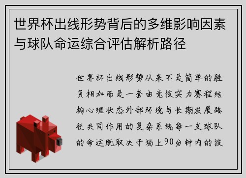 世界杯出线形势背后的多维影响因素与球队命运综合评估解析路径 世界杯出线形势背后的多维影响因素与球队命运综合评估解析路径