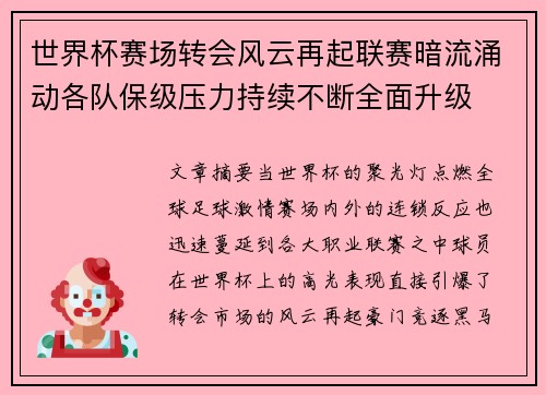 世界杯赛场转会风云再起联赛暗流涌动各队保级压力持续不断全面升级