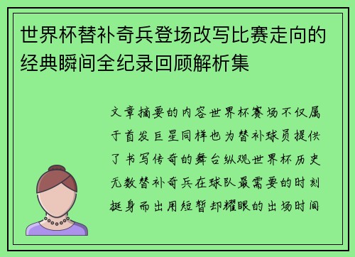 世界杯替补奇兵登场改写比赛走向的经典瞬间全纪录回顾解析集