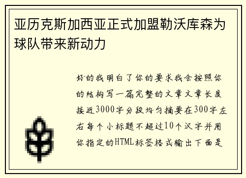 亚历克斯加西亚正式加盟勒沃库森为球队带来新动力