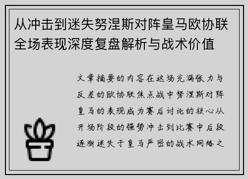 从冲击到迷失努涅斯对阵皇马欧协联全场表现深度复盘解析与战术价值