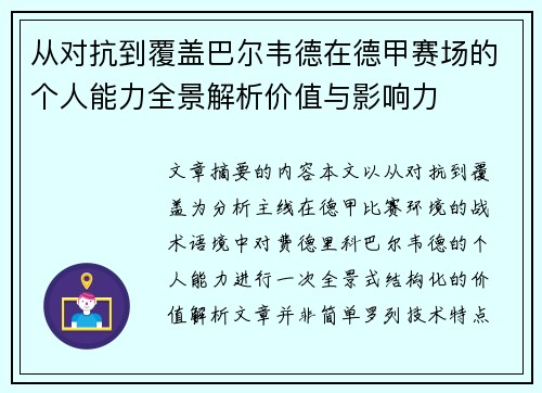 从对抗到覆盖巴尔韦德在德甲赛场的个人能力全景解析价值与影响力