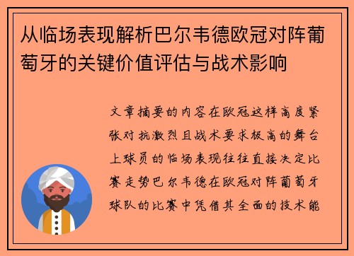 从临场表现解析巴尔韦德欧冠对阵葡萄牙的关键价值评估与战术影响