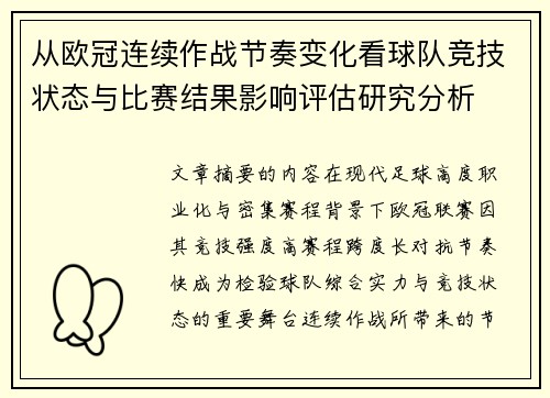 从欧冠连续作战节奏变化看球队竞技状态与比赛结果影响评估研究分析