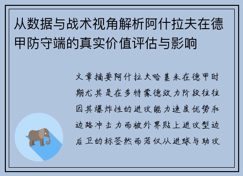 从数据与战术视角解析阿什拉夫在德甲防守端的真实价值评估与影响