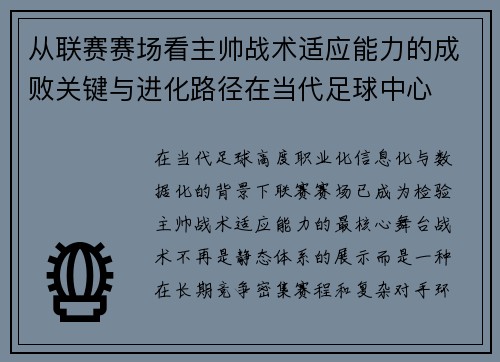 从联赛赛场看主帅战术适应能力的成败关键与进化路径在当代足球中心