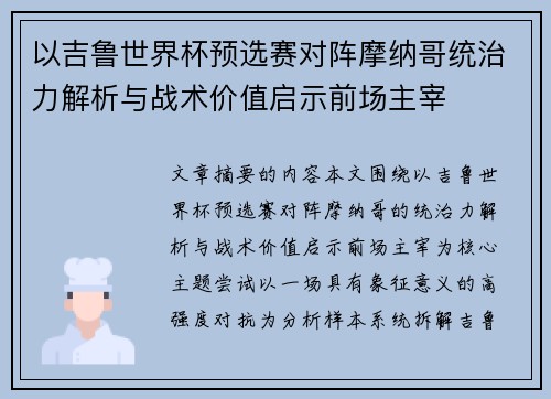 以吉鲁世界杯预选赛对阵摩纳哥统治力解析与战术价值启示前场主宰
