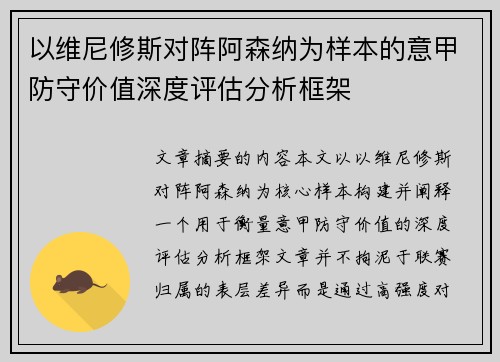 以维尼修斯对阵阿森纳为样本的意甲防守价值深度评估分析框架