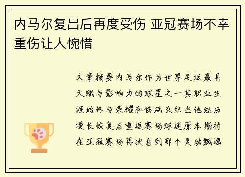 内马尔复出后再度受伤 亚冠赛场不幸重伤让人惋惜