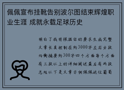 佩佩宣布挂靴告别波尔图结束辉煌职业生涯 成就永载足球历史 佩佩宣布挂靴告别波尔图结束辉煌职业生涯 成就永载足球历史