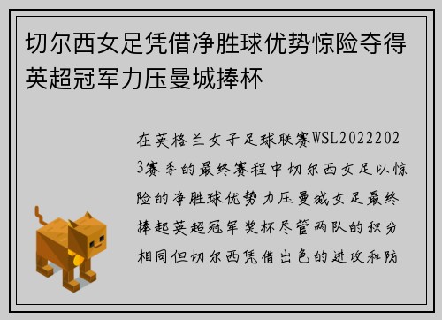 切尔西女足凭借净胜球优势惊险夺得英超冠军力压曼城捧杯