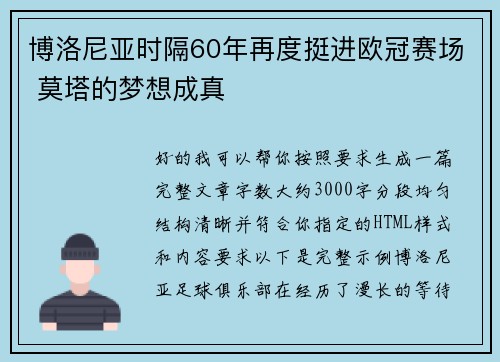 博洛尼亚时隔60年再度挺进欧冠赛场 莫塔的梦想成真