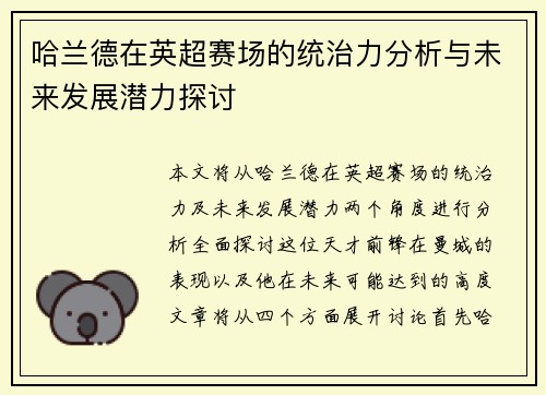 哈兰德在英超赛场的统治力分析与未来发展潜力探讨 哈兰德在英超赛场的统治力分析与未来发展潜力探讨