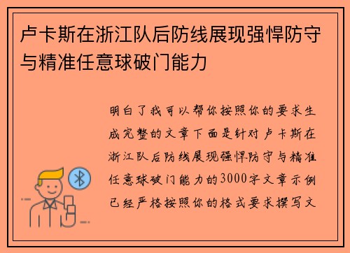 卢卡斯在浙江队后防线展现强悍防守与精准任意球破门能力