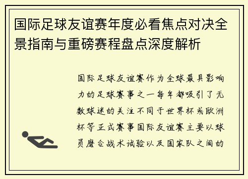 国际足球友谊赛年度必看焦点对决全景指南与重磅赛程盘点深度解析