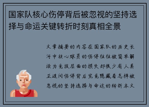 国家队核心伤停背后被忽视的坚持选择与命运关键转折时刻真相全景