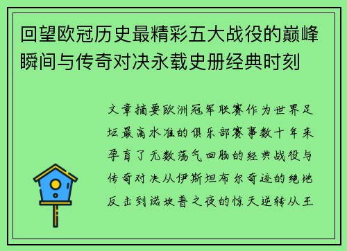 回望欧冠历史最精彩五大战役的巅峰瞬间与传奇对决永载史册经典时刻 回望欧冠历史最精彩五大战役的巅峰瞬间与传奇对决永载史册经典时刻