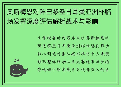 奥斯梅恩对阵巴黎圣日耳曼亚洲杯临场发挥深度评估解析战术与影响