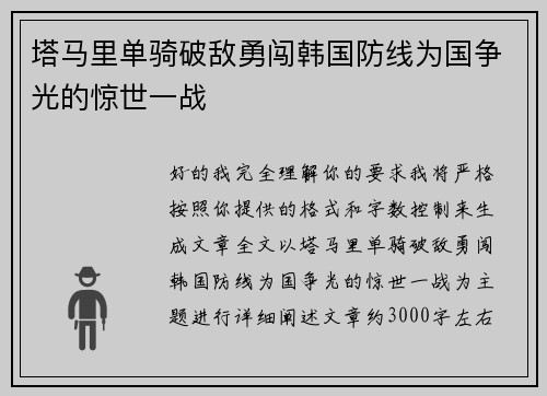 塔马里单骑破敌勇闯韩国防线为国争光的惊世一战 塔马里单骑破敌勇闯韩国防线为国争光的惊世一战