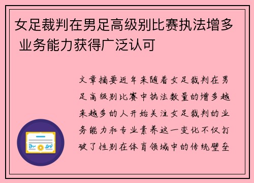 女足裁判在男足高级别比赛执法增多 业务能力获得广泛认可