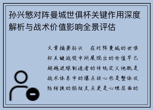 孙兴慜对阵曼城世俱杯关键作用深度解析与战术价值影响全景评估