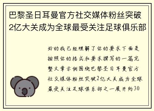巴黎圣日耳曼官方社交媒体粉丝突破2亿大关成为全球最受关注足球俱乐部之一