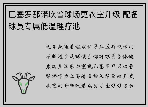巴塞罗那诺坎普球场更衣室升级 配备球员专属低温理疗池