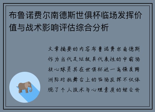 布鲁诺费尔南德斯世俱杯临场发挥价值与战术影响评估综合分析