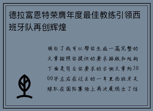 德拉富恩特荣膺年度最佳教练引领西班牙队再创辉煌