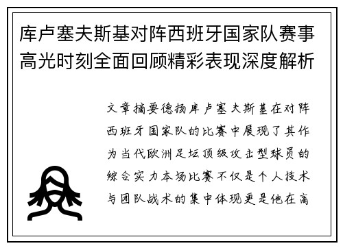 库卢塞夫斯基对阵西班牙国家队赛事高光时刻全面回顾精彩表现深度解析