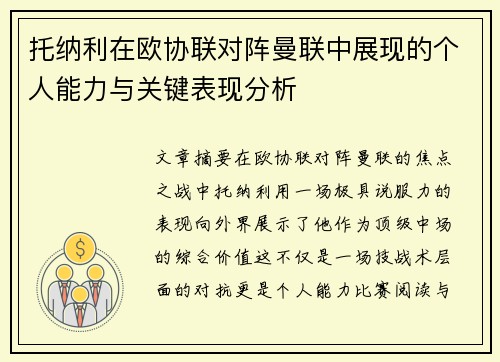 托纳利在欧协联对阵曼联中展现的个人能力与关键表现分析