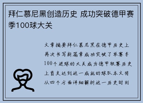 拜仁慕尼黑创造历史 成功突破德甲赛季100球大关