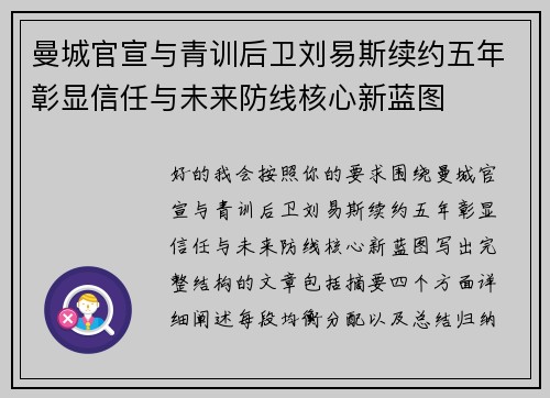 曼城官宣与青训后卫刘易斯续约五年彰显信任与未来防线核心新蓝图