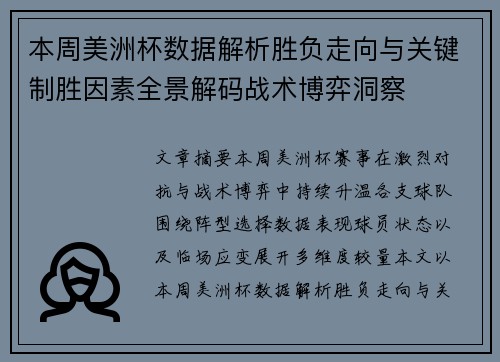 本周美洲杯数据解析胜负走向与关键制胜因素全景解码战术博弈洞察