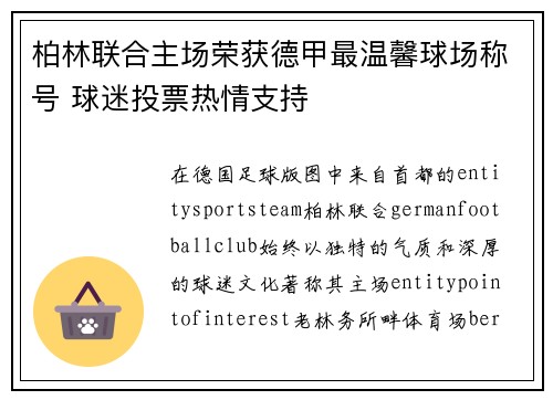 柏林联合主场荣获德甲最温馨球场称号 球迷投票热情支持 柏林联合主场荣获德甲最温馨球场称号 球迷投票热情支持