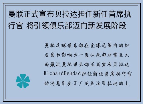 曼联正式宣布贝拉达担任新任首席执行官 将引领俱乐部迈向新发展阶段 曼联正式宣布贝拉达担任新任首席执行官 将引领俱乐部迈向新发展阶段