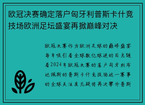 欧冠决赛确定落户匈牙利普斯卡什竞技场欧洲足坛盛宴再掀巅峰对决