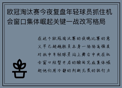 欧冠淘汰赛今夜复盘年轻球员抓住机会窗口集体崛起关键一战改写格局
