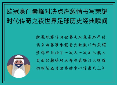 欧冠豪门巅峰对决点燃激情书写荣耀时代传奇之夜世界足球历史经典瞬间