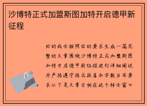 沙博特正式加盟斯图加特开启德甲新征程 沙博特正式加盟斯图加特开启德甲新征程