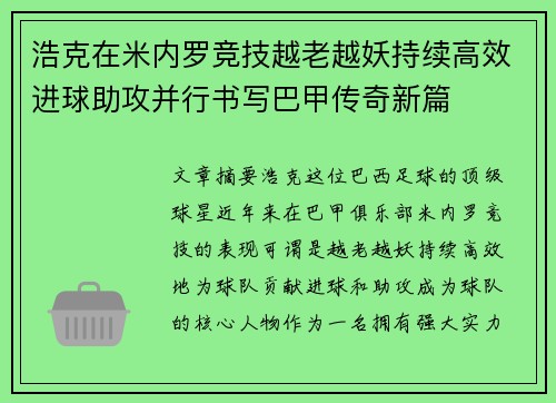 浩克在米内罗竞技越老越妖持续高效进球助攻并行书写巴甲传奇新篇 浩克在米内罗竞技越老越妖持续高效进球助攻并行书写巴甲传奇新篇