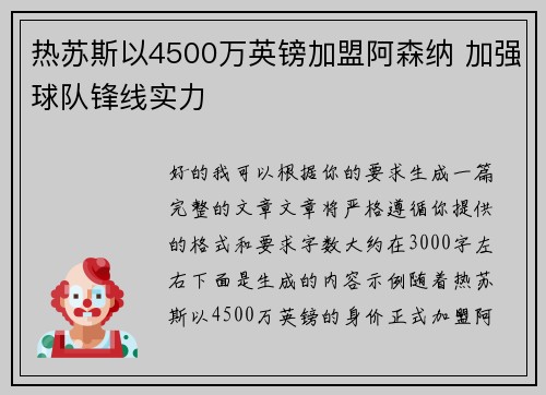 热苏斯以4500万英镑加盟阿森纳 加强球队锋线实力