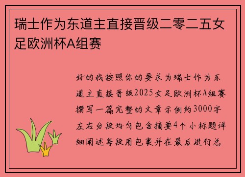 瑞士作为东道主直接晋级二零二五女足欧洲杯A组赛